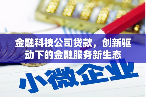 银川金融科技公司贷款，创新驱动下的金融服务新生态