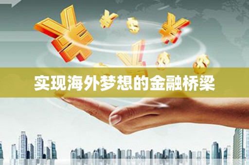 银川实现海外梦想的金融桥梁