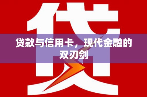银川贷款与信用卡，现代金融的双刃剑