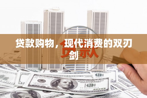 银川贷款购物，现代消费的双刃剑
