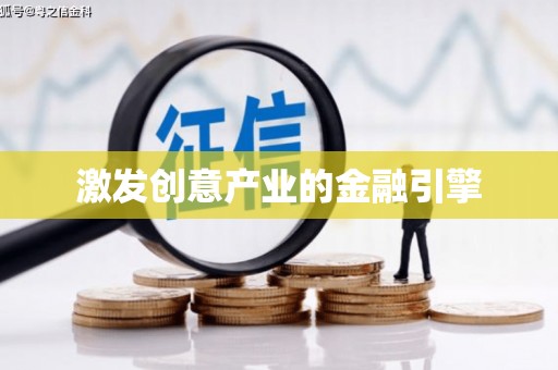 银川激发创意产业的金融引擎