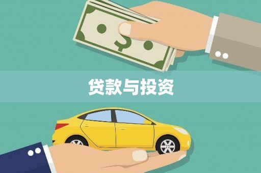 银川贷款与投资