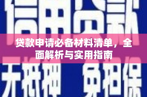 银川贷款申请必备材料清单，全面解析与实用指南