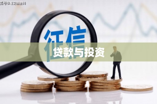 银川贷款与投资