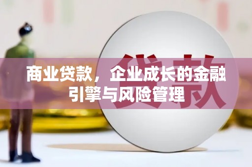 银川商业贷款，企业成长的金融引擎与风险管理
