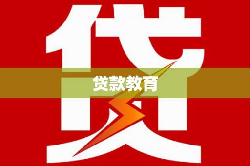 银川贷款教育
