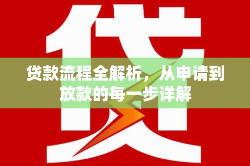 银川贷款流程全解析，从申请到放款的每一步详解