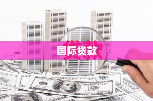 银川国际贷款