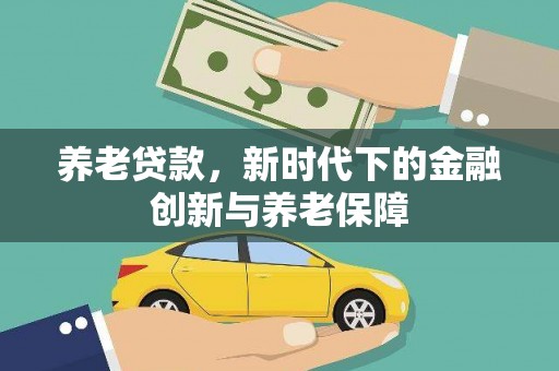 银川养老贷款，新时代下的金融创新与养老保障