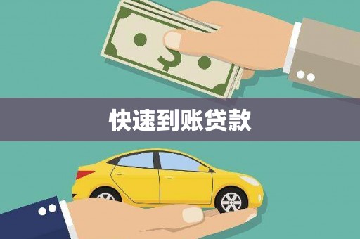 银川快速到账贷款