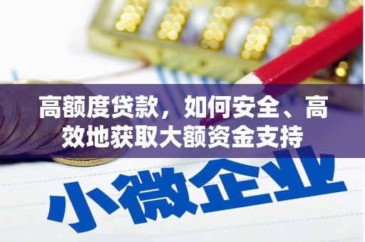 银川高额度贷款，如何安全、高效地获取大额资金支持