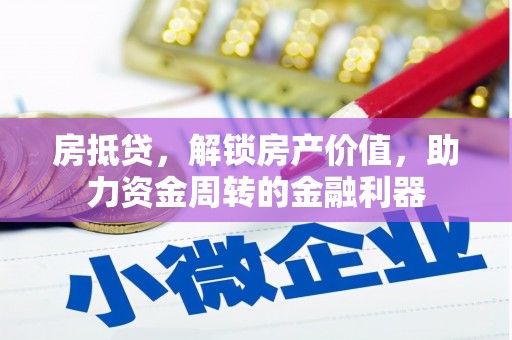 银川房抵贷，解锁房产价值，助力资金周转的金融利器