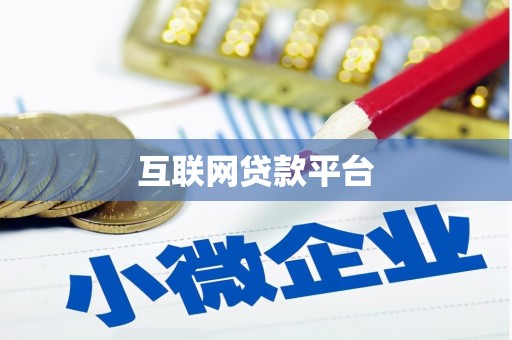 银川互联网贷款平台