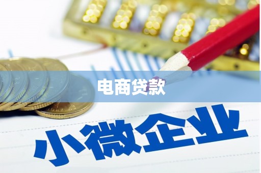 银川电商贷款