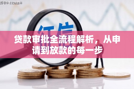银川贷款审批全流程解析，从申请到放款的每一步
