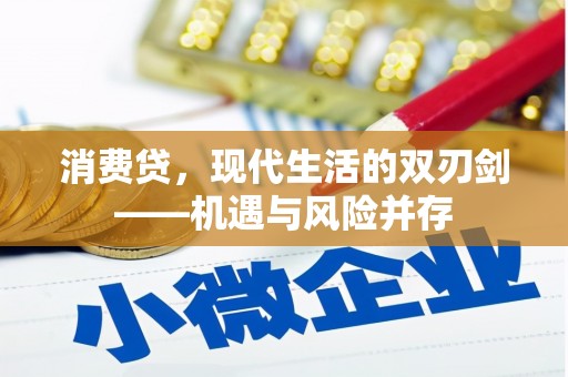 银川消费贷，现代生活的双刃剑——机遇与风险并存