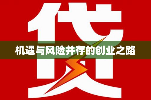 银川机遇与风险并存的创业之路