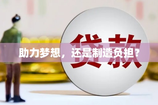 银川助力梦想，还是制造负担？