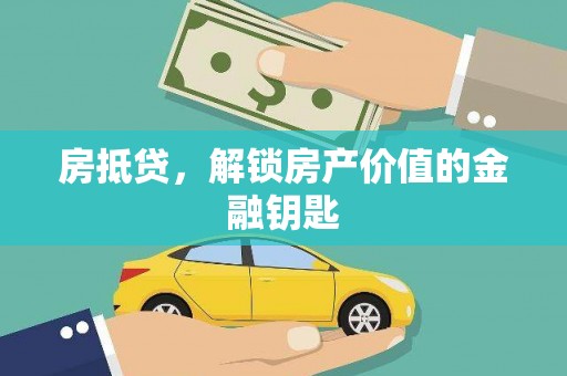 银川房抵贷，解锁房产价值的金融钥匙