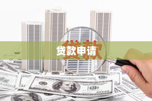 银川贷款申请