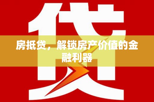 银川房抵贷，解锁房产价值的金融利器