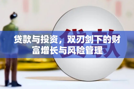 银川贷款与投资，双刃剑下的财富增长与风险管理