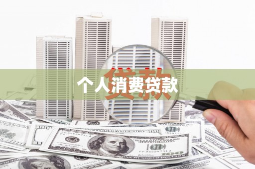 银川个人消费贷款
