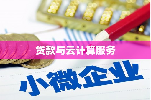 银川贷款与云计算服务