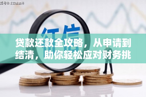 银川贷款还款全攻略，从申请到结清，助你轻松应对财务挑战