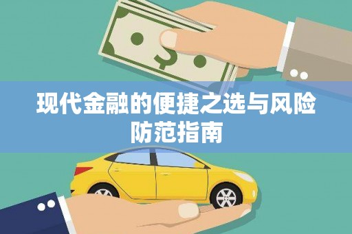 银川现代金融的便捷之选与风险防范指南