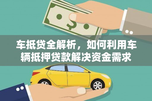 银川车抵贷全解析，如何利用车辆抵押贷款解决资金需求