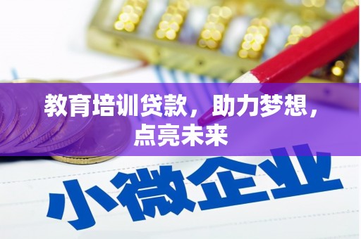 银川教育培训贷款，助力梦想，点亮未来