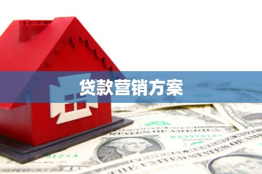 银川贷款营销方案