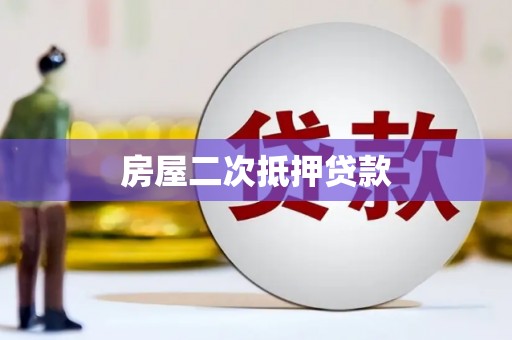 银川房屋二次抵押贷款