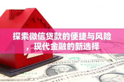 银川探索微信贷款的便捷与风险，现代金融的新选择