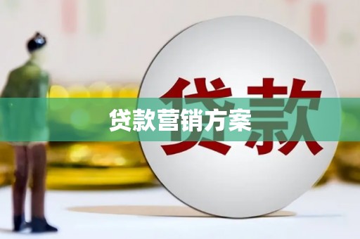 银川贷款营销方案