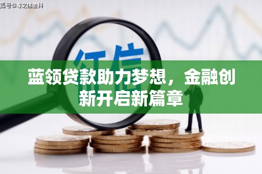 银川蓝领贷款助力梦想，金融创新开启新篇章