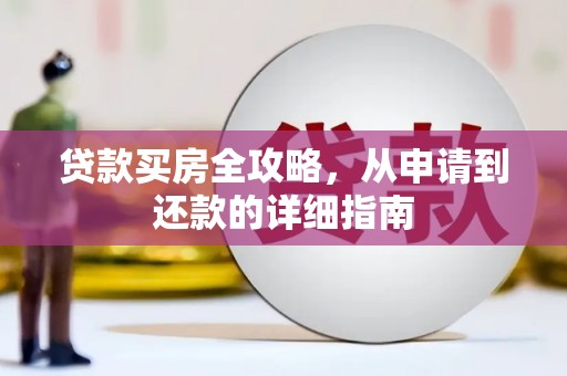 银川贷款买房全攻略，从申请到还款的详细指南