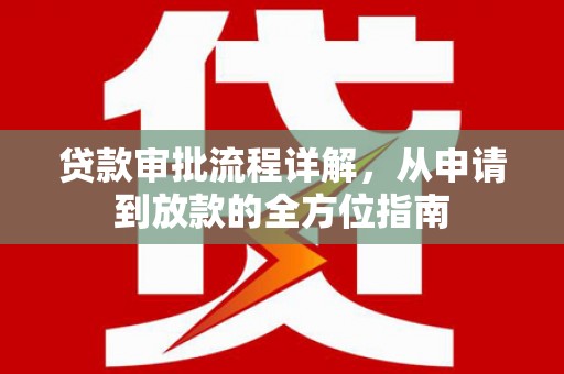 银川贷款审批流程详解，从申请到放款的全方位指南