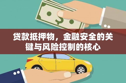银川贷款抵押物，金融安全的关键与风险控制的核心