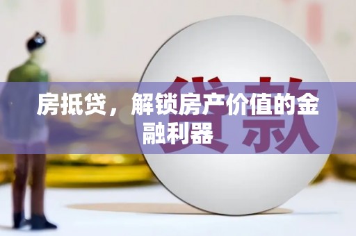 银川房抵贷，解锁房产价值的金融利器