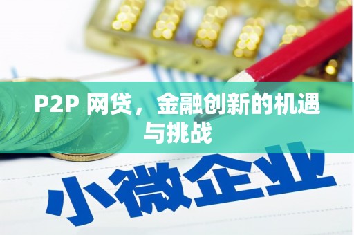 银川P2P 网贷，金融创新的机遇与挑战