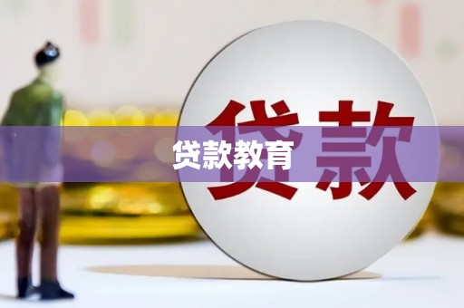 银川贷款教育