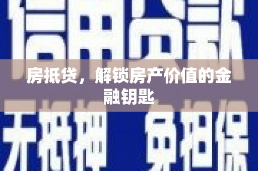 银川房抵贷，解锁房产价值的金融钥匙