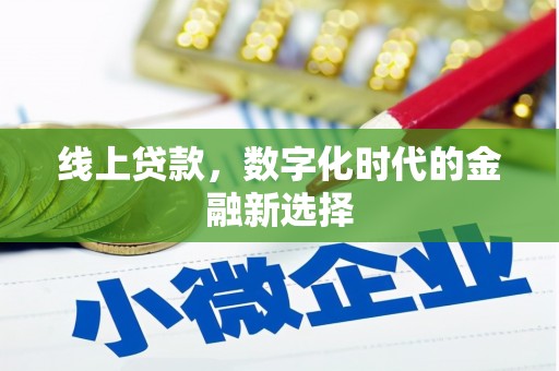 银川线上贷款，数字化时代的金融新选择