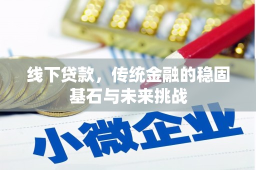 银川线下贷款，传统金融的稳固基石与未来挑战