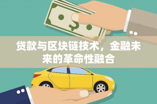 银川贷款与区块链技术，金融未来的革命性融合