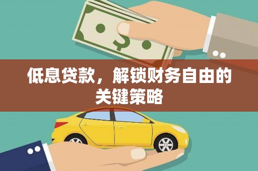 银川低息贷款，解锁财务自由的关键策略