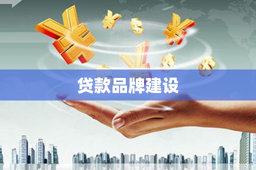 银川贷款品牌建设