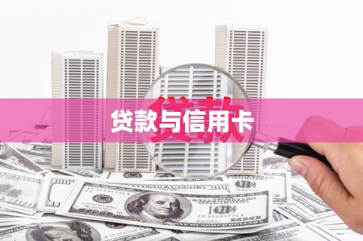 银川贷款与信用卡